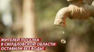 Жителей поселка оставили без воды!