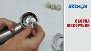 Как собрать мясорубку Аксион