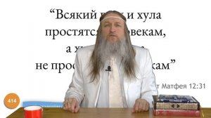 414. "Всякий грех и хула простятся человекам, а хула на Духа ..." Евангелие от Матфея 12:31