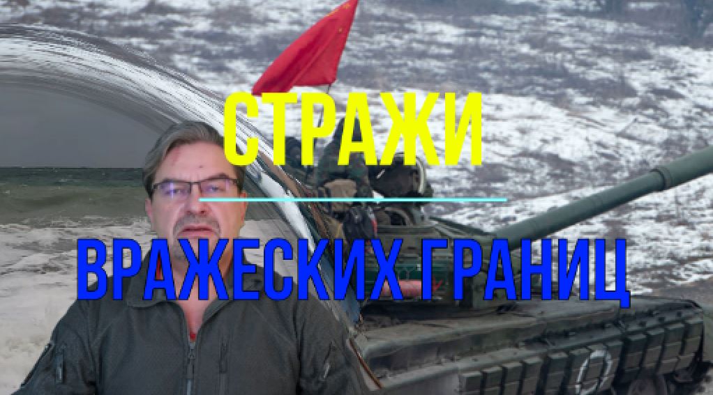 Стражи вражеских границ