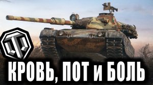 World of Tanks - Кровь, Пот и Боль