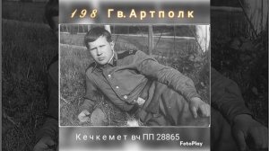 Ю Г В - Кечкемет АРТПОЛК  вч ПП 28865