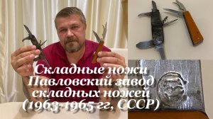 Складные ножи Павловский завод складных ножей (1963-1965 гг, клеймо - чайка, СССР) Обзор