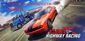 CarX Highway Racing - Colt R - Пределы мощности #carxhighwayracing #carx #ndomobile