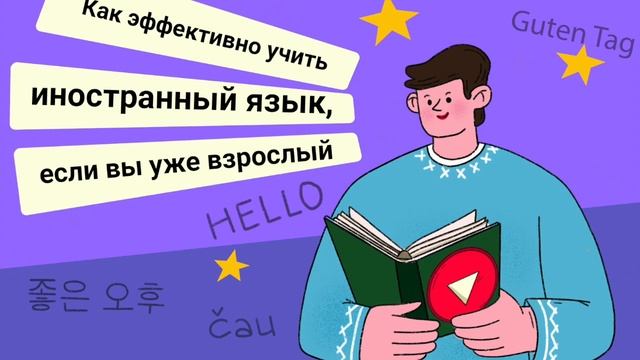 Как эффективно учить иностранный язык, если вы уже взрослый смотреть онлайн