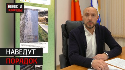 Глава округа рассказал, как благоустроят Солнечногорск в 2023 году