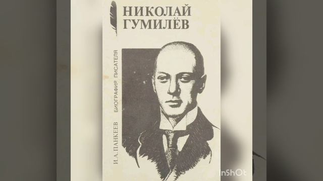 Николай Гумилев "Сон"