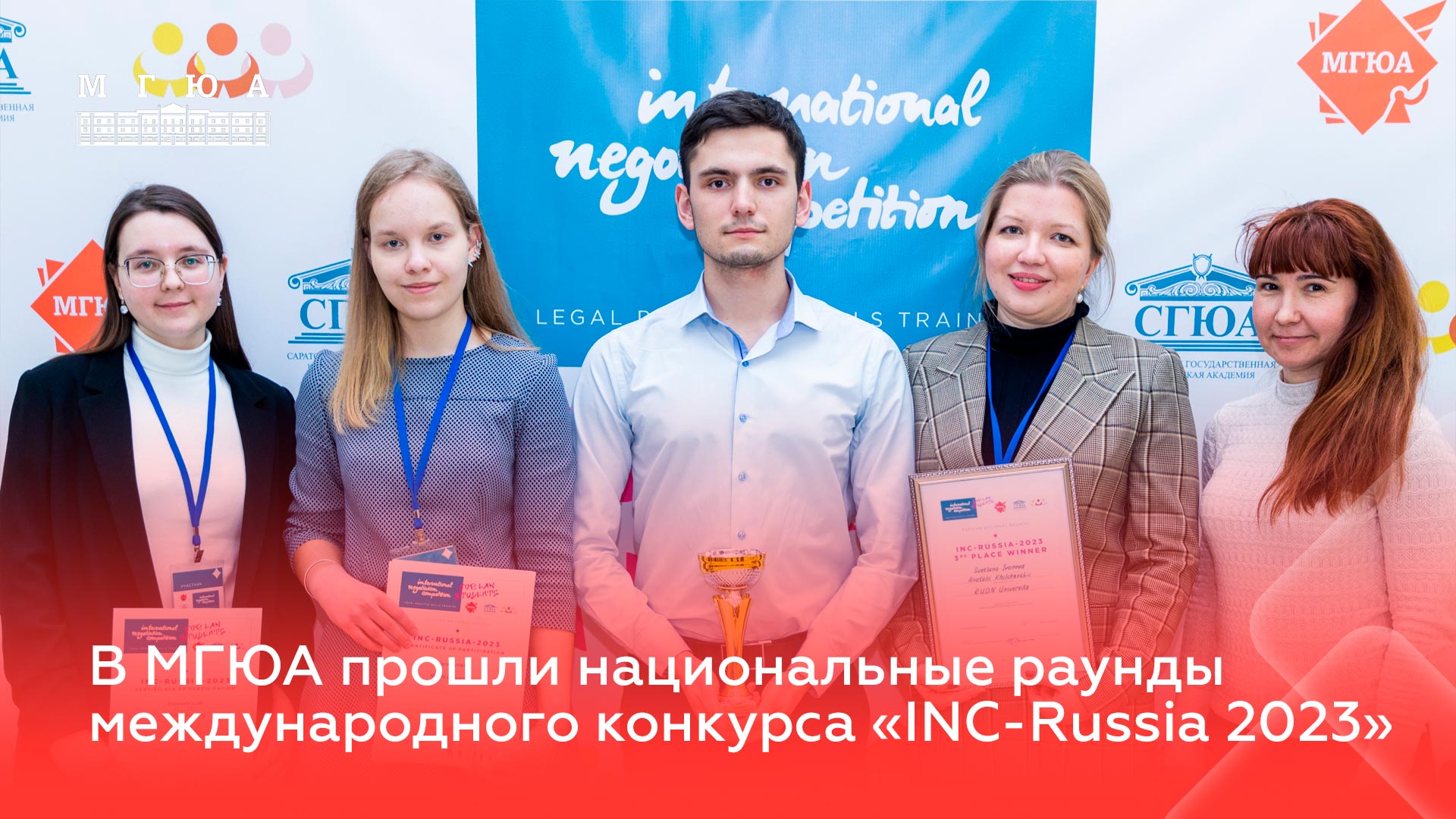В МГЮА состоялся национальный раунд международного конкурса INC-Russia 2023