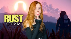 СТРИМ❤️RUST. Ночные покатушки в РАСТ