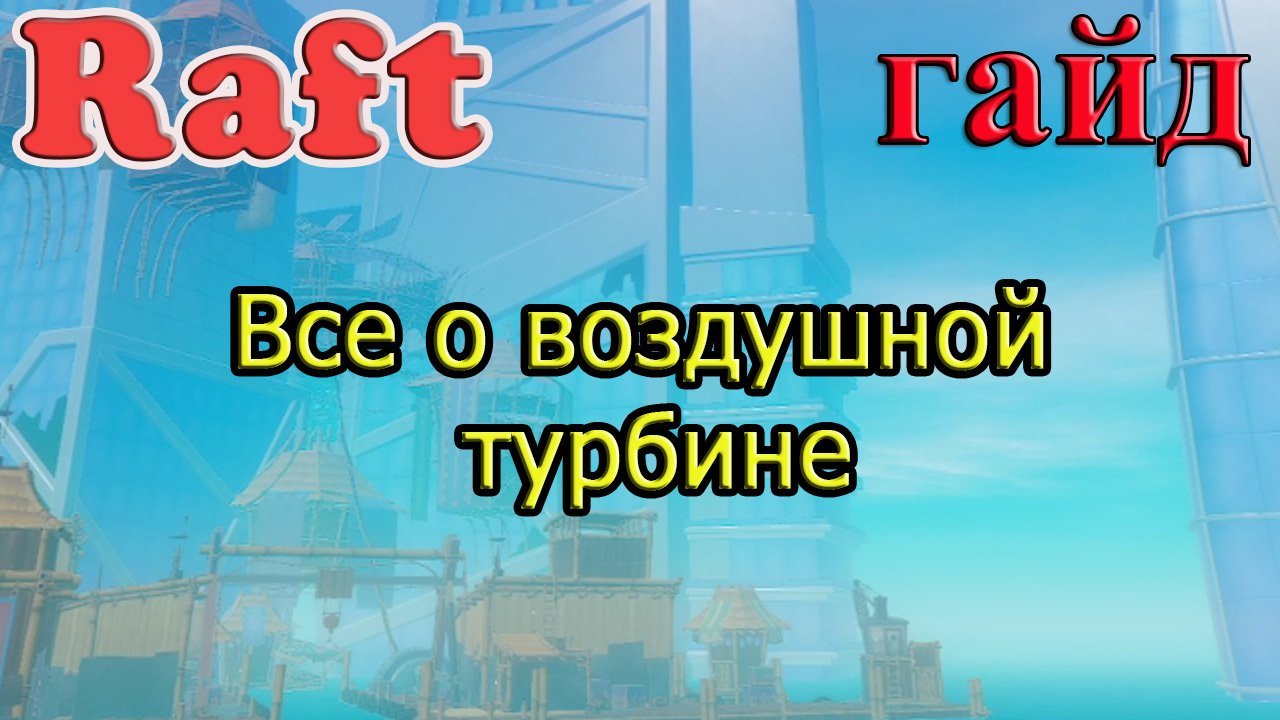 RAFT! Все о воздушной турбине! Рафт гайд