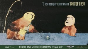 Виктор Пузо "О чём говорят алкоголики" Лекция с элементами стэндап-шоу в Рюмочной Зюзино 16/02/2023