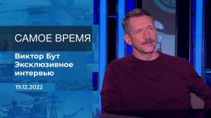 Виктор Бут. Самое время. Фрагмент информационного канала от 19.12.2022