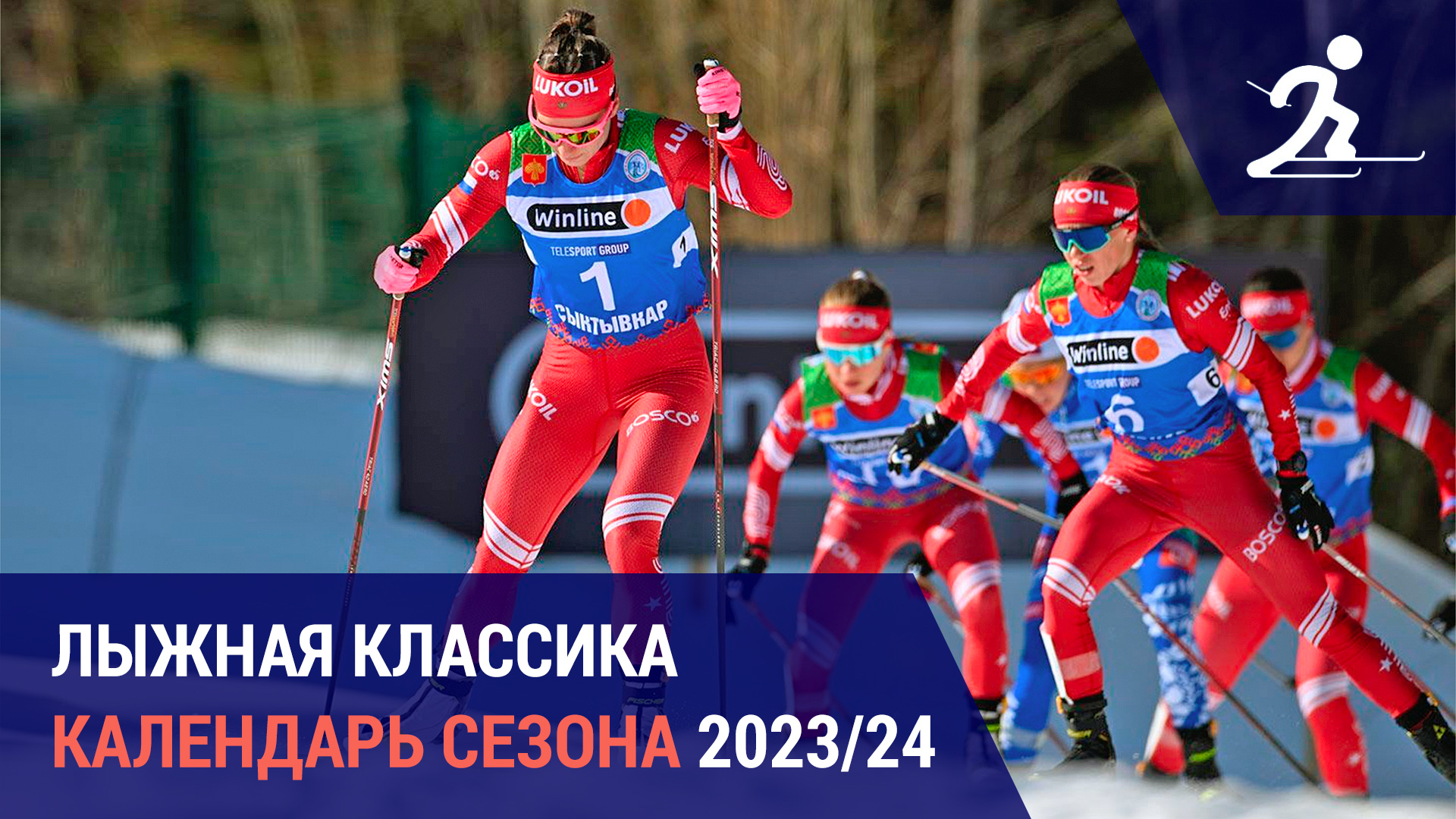 Лыжные гонки. Календарь российского сезона-2023/24