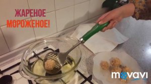 Как приготовить ЖАРЕНОЕ МОРОЖЕНОЕ?!