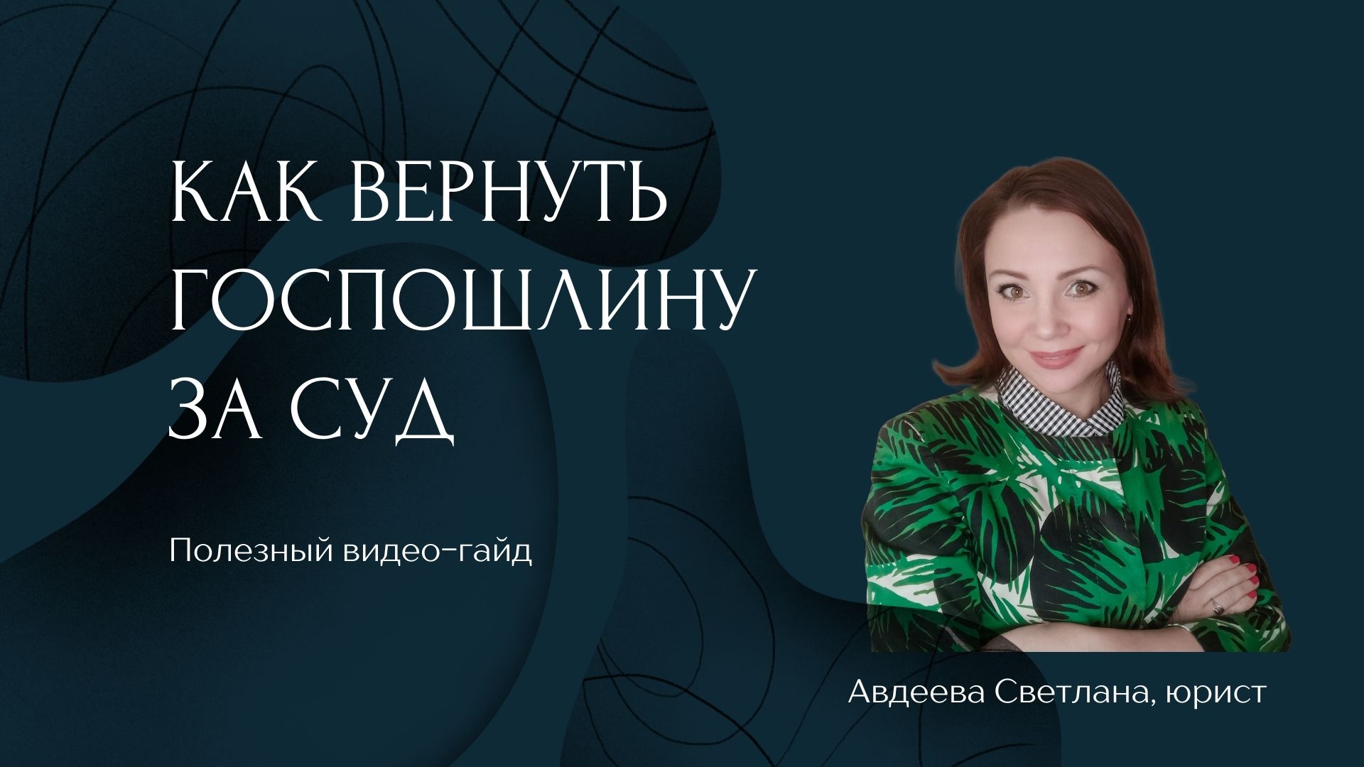 Заплатили госпошлину как вернуть деньги