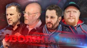 ИЗОЛЕНТА Live