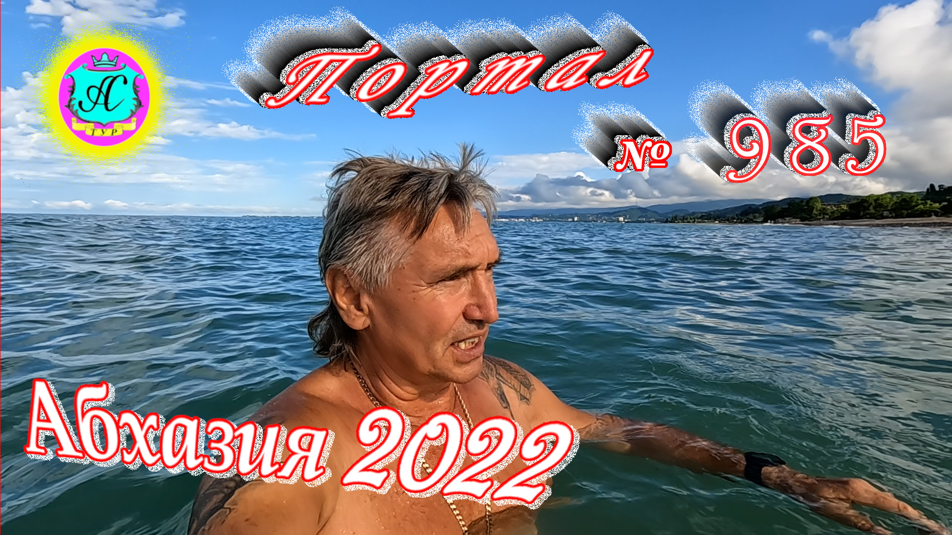 #Абхазия2022❗27 июня?Выпуск №985❗ Погода от Водяного?вчера днем было +25°?ночью +19°?море +23,3°