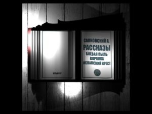 Сапковский  А. Рассказы. Боевая пыль. В воронке. Испанский крест. Аудиокнига (чит. Ильин Р.)