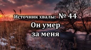Он умер за меня | Источник хвалы № 44 | Караоке плюс | Христианские песни | Гимны надежды