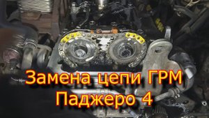 Паджеро 4 , замена цепи грм, проточка дисков, масло, егр