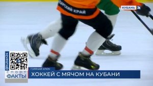 Как в Горячем Ключе ХК «Краснодар» проводит тренировки по хоккею с мячом