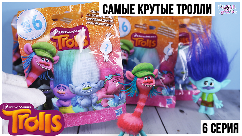 Тролли в пакетиках ★6 серия | Сюрпризы от Hasbro