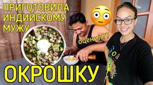 Приучаю мужа индуса к русской кухне. Оценил окрошку или нет?? Наша жизнь в Гоа