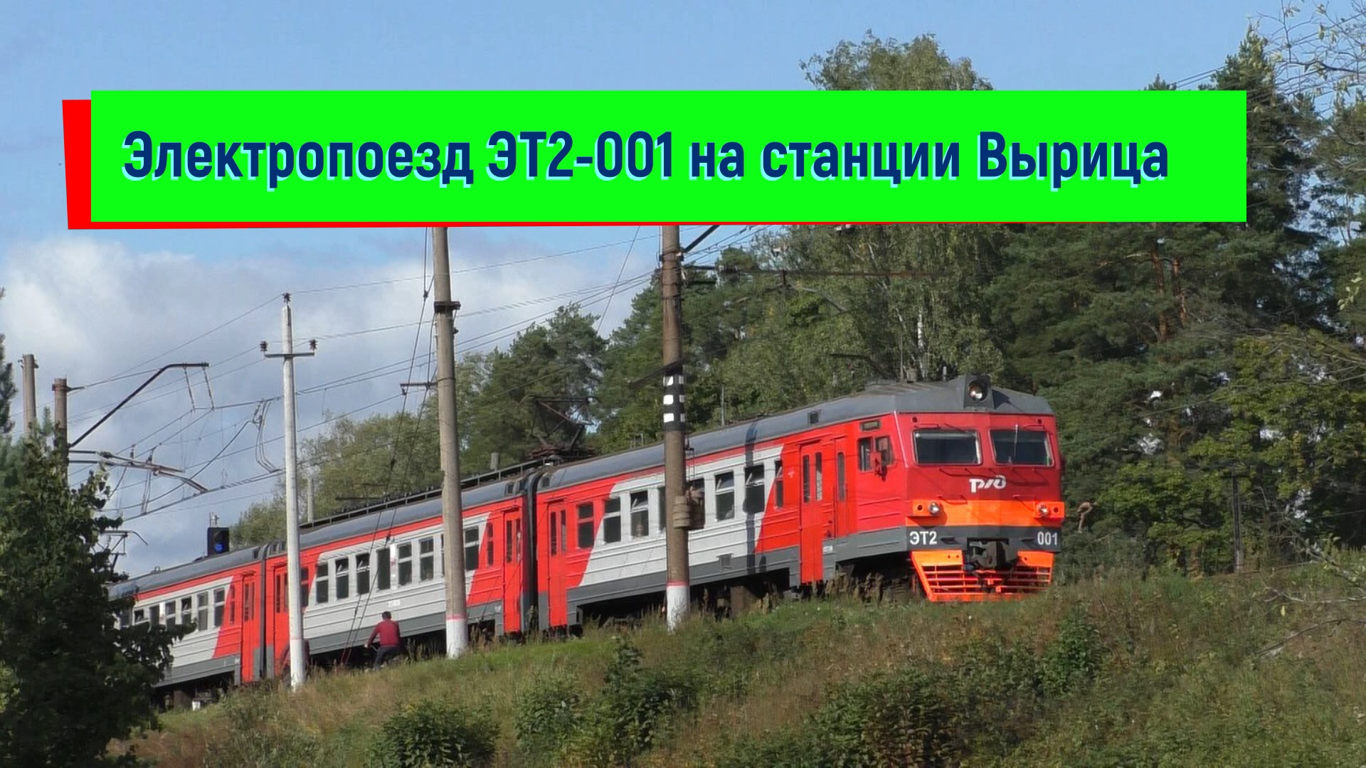Электропоезд ЭТ2-001 на станции Вырица | ET2-001, Vyritsa station