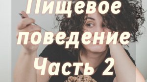 Нарушения пищевого поведения, связанные с ожирением. Бариатрия. Выход из замкнутого круга.