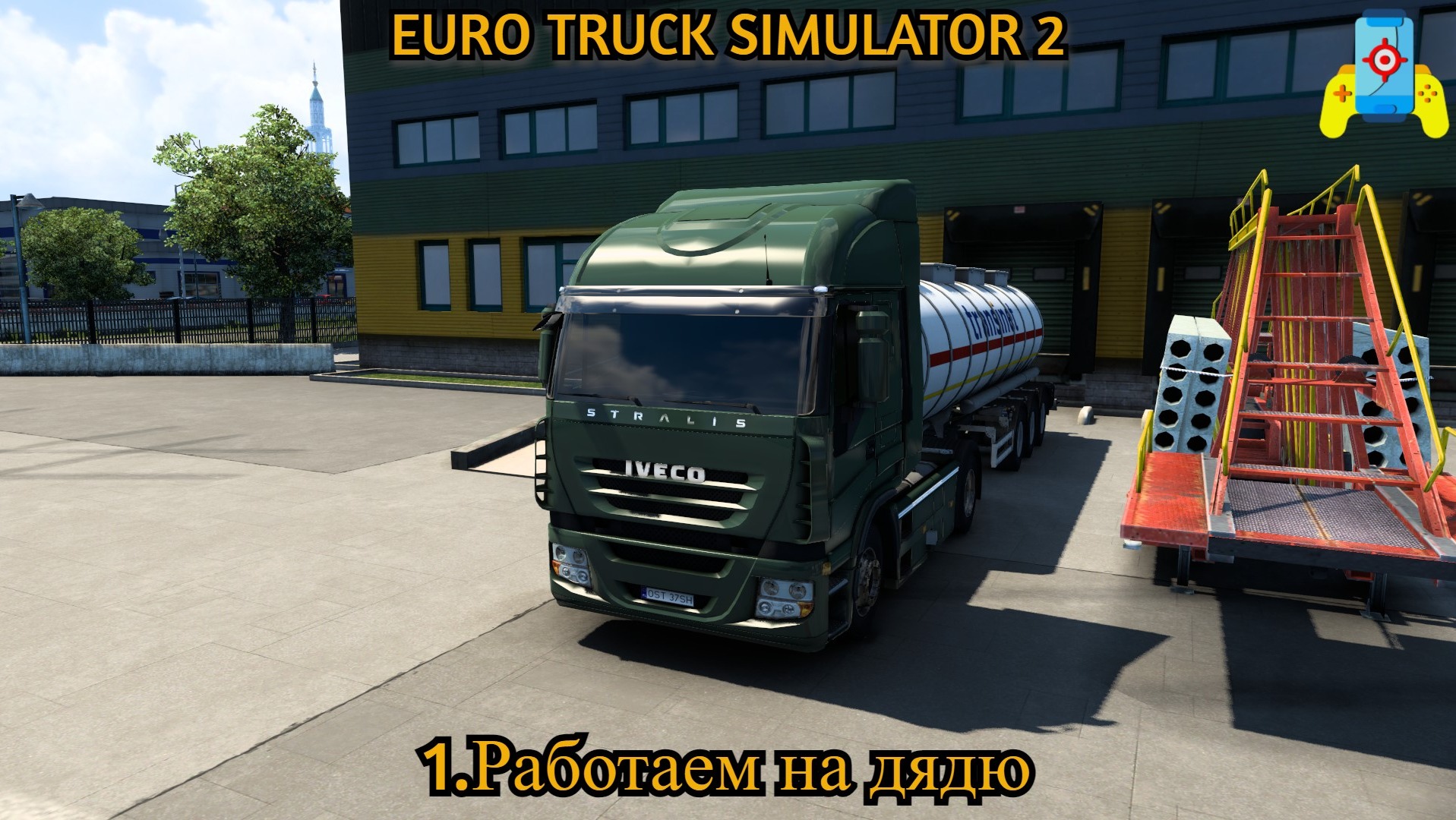 The Euro Truck Simulator 2 №1