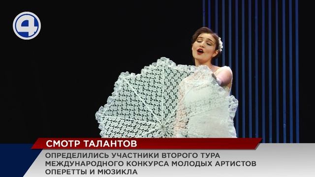 В Свердловской музкомедии продолжается международный конкурс молодых артистов оперетты и мюзикла