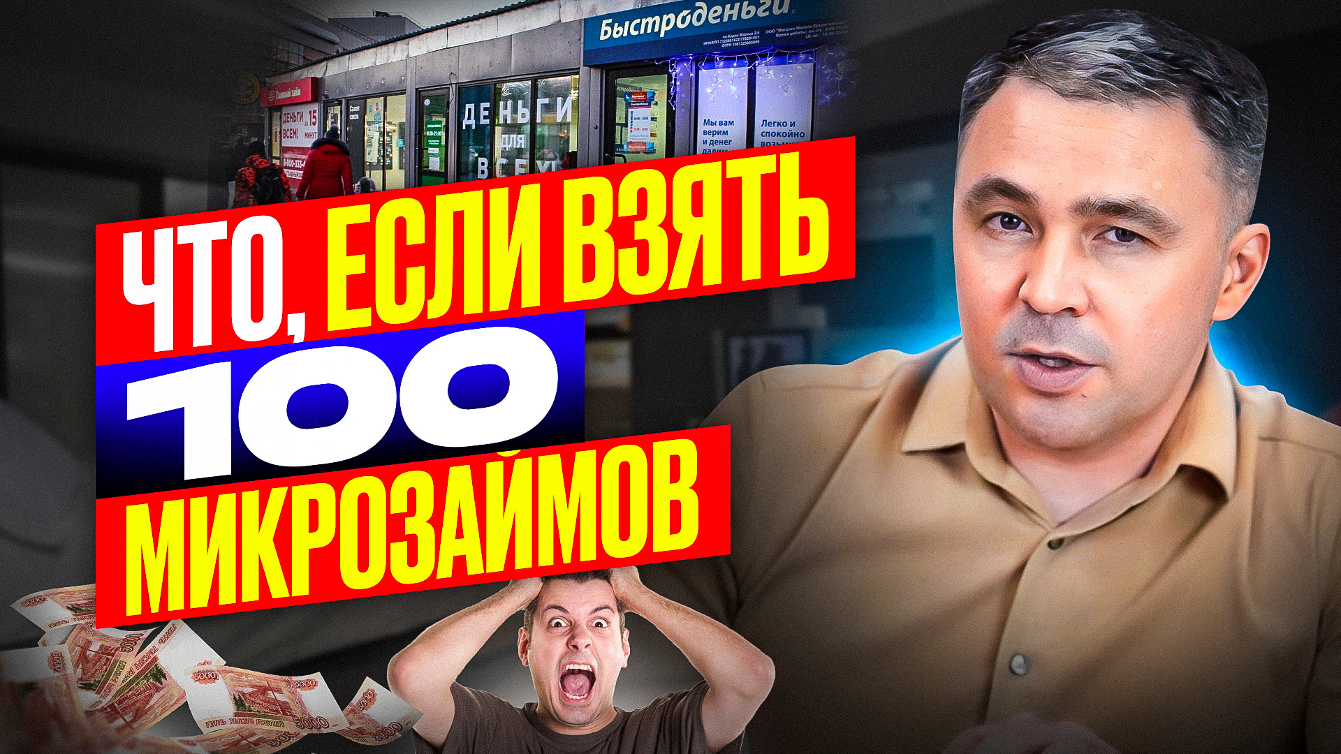 Что если взять 100 МИКРОЗАЙМОВ?