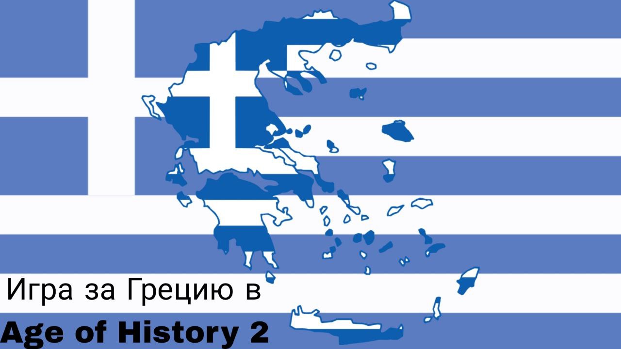 Игра за Грецию в Age of History 2 смотреть онлайн