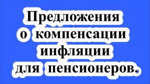 Компенсация инфляции для пенсионеров.