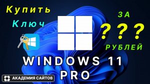 👑 Купить лицензионный ключ активации windows 11 PRO - Дешево