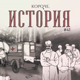 Выпуск №41. Пандемия "испанки". 1918-1920 гг.