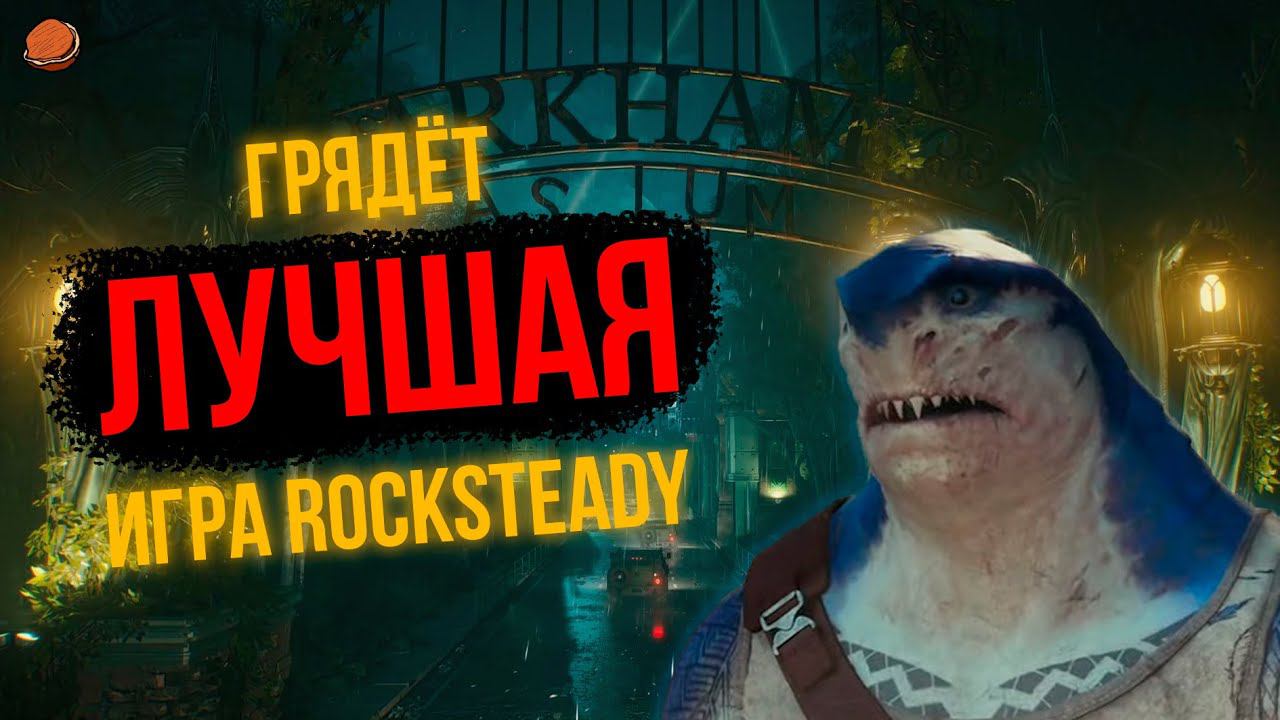Suicide Squad: Kill the Justice League | ЛУЧШАЯ игра Rocksteady