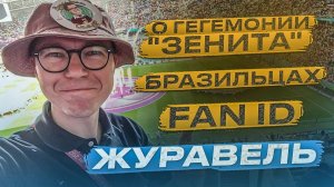 Журавель: гегемония «Зенита» / Fan ID / бразильцы