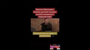 Максим Шевченко: почему мы Русские должны ненавидеть Тюрков? Ответ Русского политолог Армянам