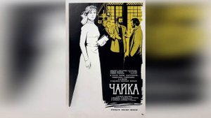 Чайка. Краткое содержание