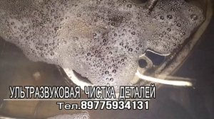 УЛЬТРАЗВУКОВАЯ ЧИСТКА ДЕТАЛЕЙ