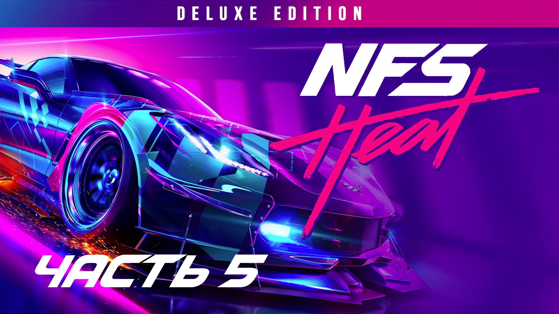 ПРОБЛЕМНЫЙ КОП ➤ Need for Speed: Heat Deluxe Edition(#5)
