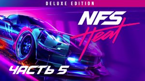 ПРОБЛЕМНЫЙ КОП ➤ Need for Speed: Heat Deluxe Edition(#5)