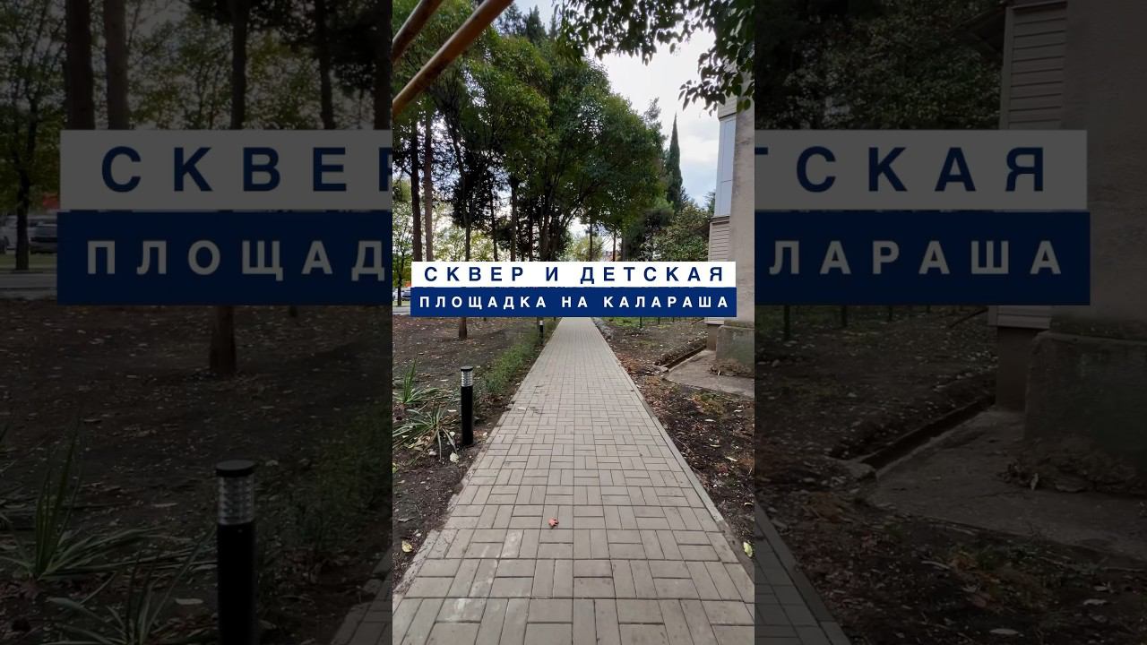 Новый сквер на Калараша 145 и  классная детская площадка #лазаревское #детскаяплощадка  #сквер