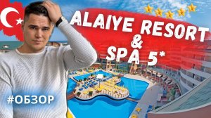 Турция 2023 - обзор отеля Alaiye Resort & SPA 5* / Куда ехать в Турции отдыхать? / Алания
