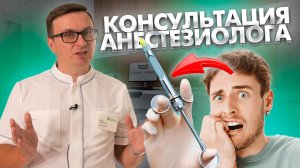 Консультация анестезиолога перед лечением под наркозом