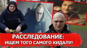 РАССЛЕДОВАНИЕ: ИТОГИ ПОИСКОВ КИДАЛЫ!