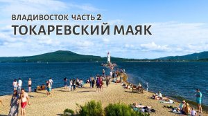 ВОЗЬМИ ШЛЕПКИ! Токаревский маяк. Владивосток часть 2