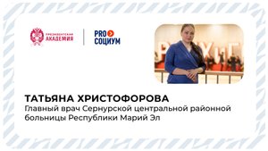 Интервью с Татьяной Христофоровой, участницей проекта «Proсоциум»