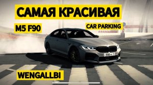 САМАЯ КРАСИВАЯ BMW M5 F90!! WENGALLBI В CAR PARKING!!!